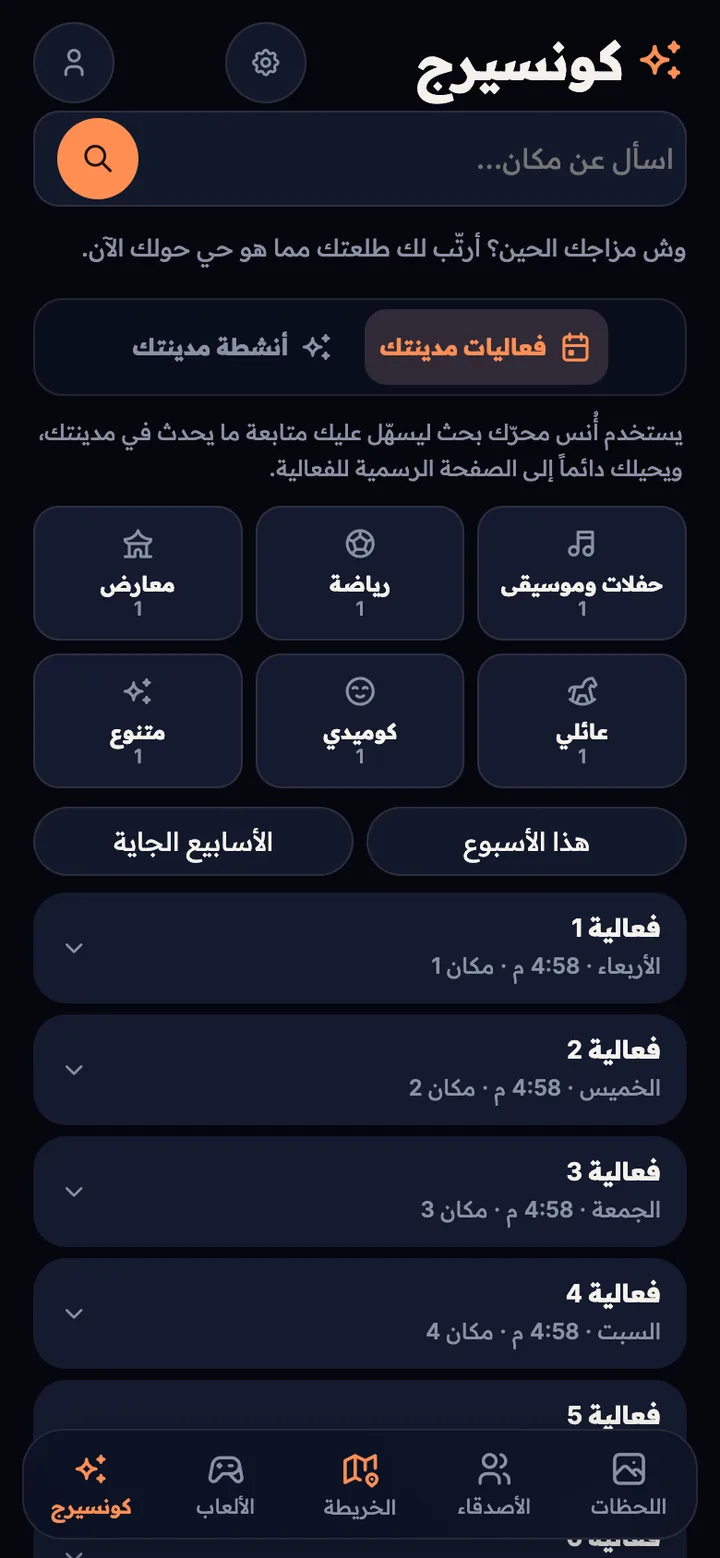 كونسيرج أُنس — فعاليات مدينتك